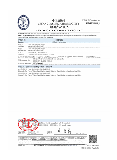 China Classification Society Marine Product Certificate for Main Switchboard